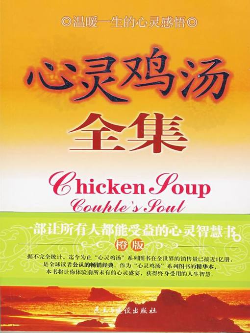 Cover image for 心灵鸡汤全集 (Complete Works of Chicken Soup for the Soul)